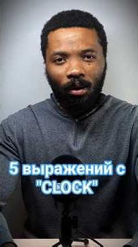 Круглосуточно по-английски | 5 выражений с CLOCK