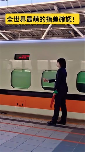 #台灣高速鐵路站務人員行車安全維護 #台湾高速鉄道の駅員の安全運転保守 #台湾高铁站务人员行车安全维护 #THSRC #火車 #新幹線 #train #火车 #CRH #Eurostar #NHSRC