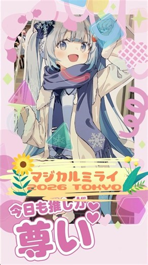 Magical Mirai 2026 TOKYO Part.15 #HatsuneMiku #vocaloid #MagicalMirai2026 #tokyo