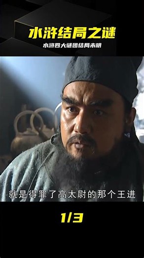 水滸四人結局讓人看不懂，真相其實很扎心 #水浒传 #人物结局 #原着解读 #水浒谜团
