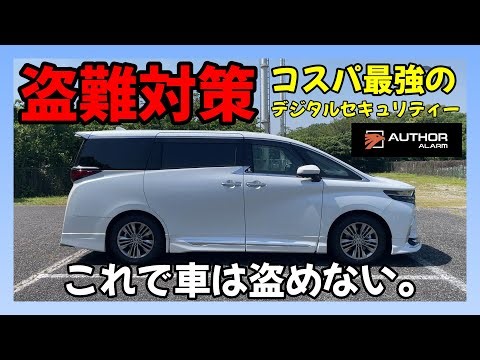 【アルファード】カーセキュリティーで盗難対策！！コスパ最強で盗めないデジタルセキュリティーをご紹介｜ALPHARD TOYOTA【ヴェルファイア】