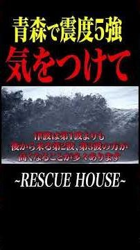A magnitude 7.4 earthquake has struck Aomori Prefecture. Evacuate immediately. #firefighters #dis...