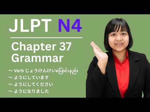 N4 grammar - chapter 37