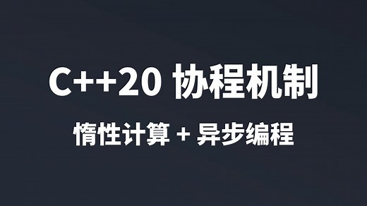C++20 协程机制 | co_return + co_yield + co_await + promise_type + coroutine_handle