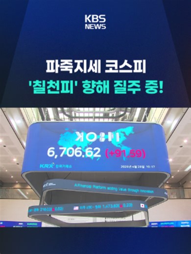 코스피가 연일 파죽지세입니다. 오늘도 장중 6,700선을 넘어서면서 또다시 사상 최고치를 갈아치웠습니다. #코스피#코스닥#삼성전자#빅테크기업#증권#증시#KBS#KBSNEWS