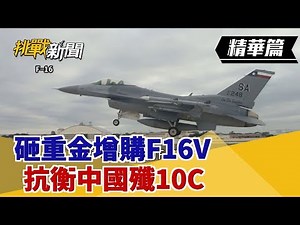 【挑戰精華】砸重金增購F16V 抗衡中國殲10C