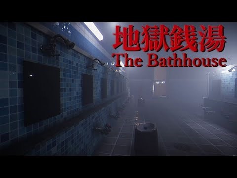 The Bathhouse | 地獄銭湯 (Full Game/Both Endings)