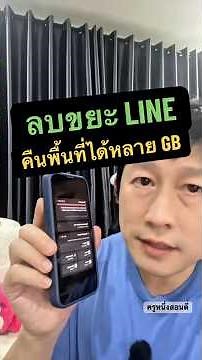 How to Fix Phone Storage Full: How to Clear Junk Files in LINE #KruNuengSonDee #StorageFull