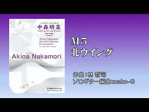 M5『北ウィング / 中森明菜』〜Classical Guitar Solo