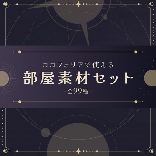 【無料あり】星モチーフ部屋素材セット【ココフォリア】 - 海獣堂 - BOOTH