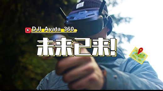 2026最值得期待的玩具？大疆Avata 360!