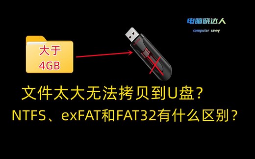 文件太大无法复制到U盘怎么办？NTFS、exFAT和FAT32都有什么区别？【晓达人技巧】