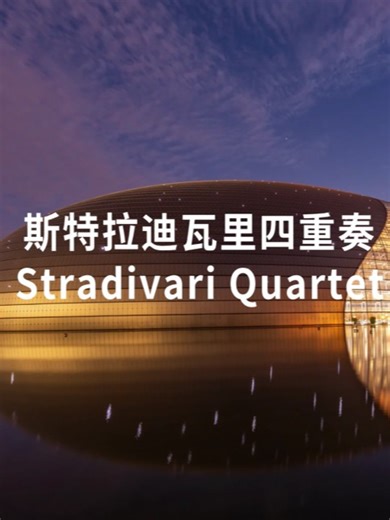 Stradivari Quartet's Musical Journey Through Beijing