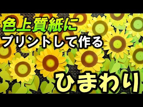 kimie gangi 夏の壁面 プリントアウトで 超簡単「ひまわりの作り方」色上質紙使用 型紙付き Sunflower paper craft