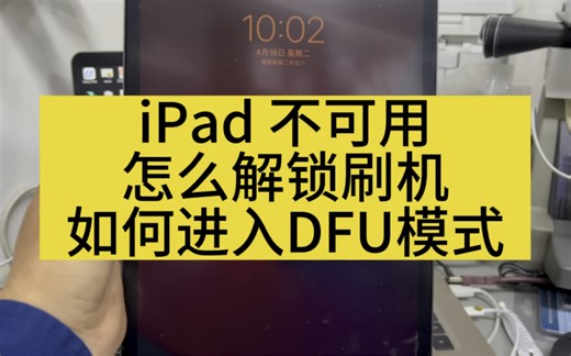 iPad 不可用怎么解锁刷机，刷机的时候如何进入DFU模式呢？