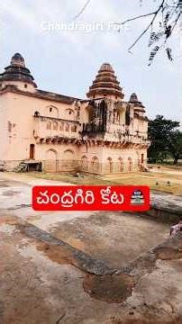 Chandragiri Fort #mrnbt #chandragirifort #palace