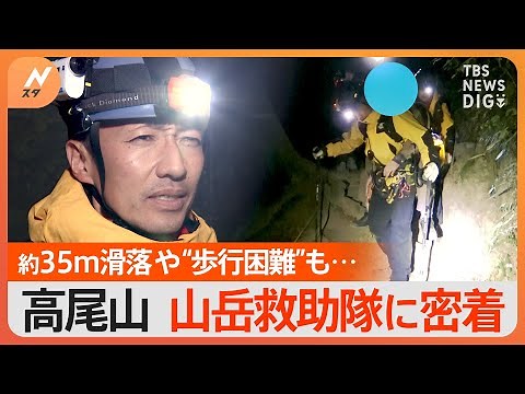 高尾山で35メートル滑落に、暗闇の山道で歩行困難 登山客を守る高尾警察署山岳救助隊に密着！｜TBS NEWS DIG