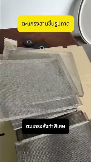 ถาดตะแกรงสานสแตนเลส ผลิตตามสั่ง สนใจสอบถามได้ค่ะ
