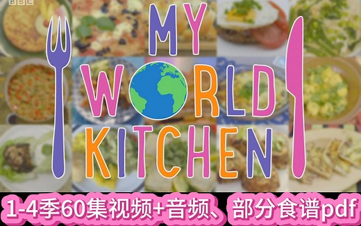 从听到实践，烹饪类儿童节目My World Kitchen，了解世界各地文化，培养动手能力！【全4季60集视频 音频】