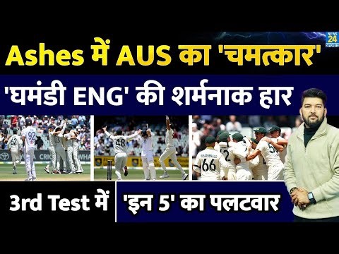 AUS Vs ENG Ashes 3rd Test : AUS का 'चमत्कार', घमंडी Bazball की शर्मनाक हार! मैच में 'इन 5' का पलटवार