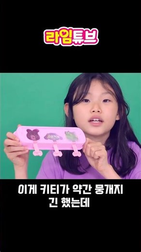 산리오 아이스크림 만들기 대결 라임 vs 라파 | 라임튜브