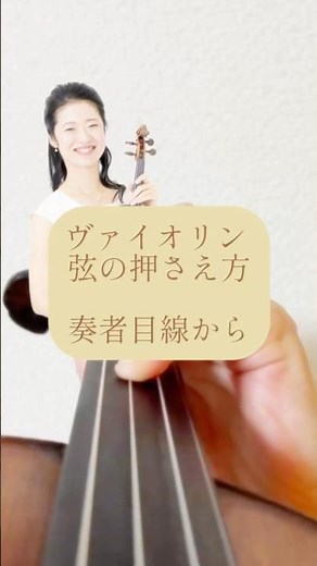 ヴァイオリンの基本 弦の押さえ方 #violin #ピアノ