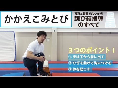 【小学校 体育】跳び箱指導のすべて～かかえこみとび