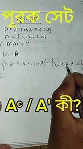 পূরক সেট (Aᶜ, A′ ) সহজ ট্রিক | Complement of Set | SSC Math. Class 9-10 Math