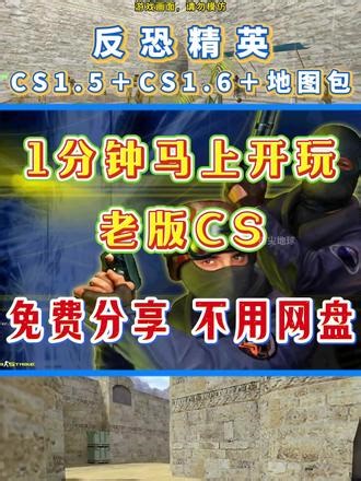 1分钟马上开玩老版CS。 反恐精英老版本CS1.5、CS1.6 安全无毒、正版经典版在哪下载教程来了，免费分享，不用网盘，更有海量地图包等你来玩。#cs老版本怎么下载 #反恐精英cs怎么下载 #cs15在哪下载 #cs16在哪下载 #cs老版本
