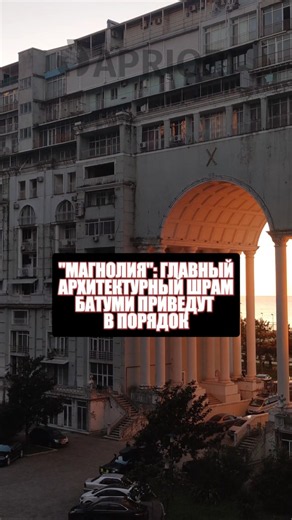 "Magnolia": Batumi's biggest architectural scar to be restored