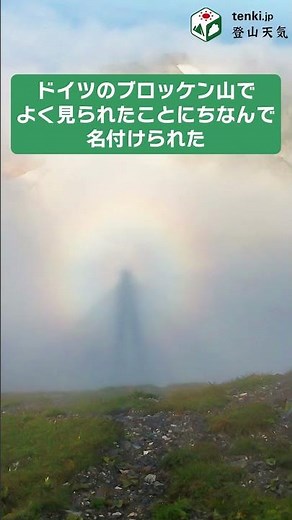 Mysterious! What is the "Brocken phenomenon" you can encounter while mountain climbing?