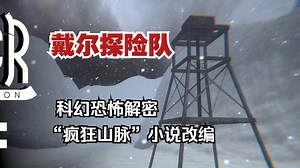全网首发解密惊悚《戴尔探险队 Dyer Expedition》速通全流程 根据洛夫克拉特1931年的中篇小说“疯狂山脉”改编而来