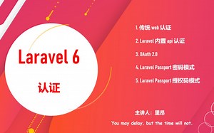 laravel6 认证与授权（web、api、OAuth 2.0、passport）
