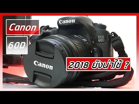 รีวิว Canon 60D 2018 ยังน่าใช้มั่ย ความรู้สึก