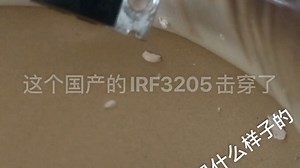 MOS烟花（国产IRF3205爆破测试）