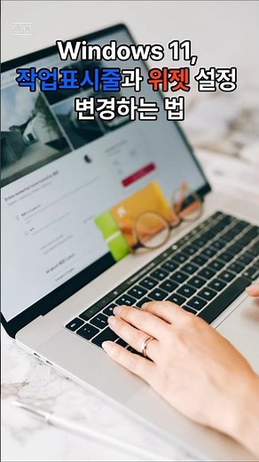 "윈도우11 작업표시줄 & 위젯 설정 꿀팁!"