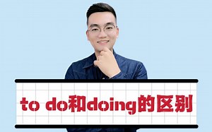 to do和doing的区别