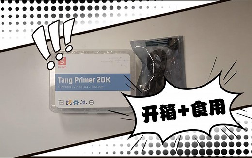【高云FPGA】开箱Tang Primer 20K并点灯