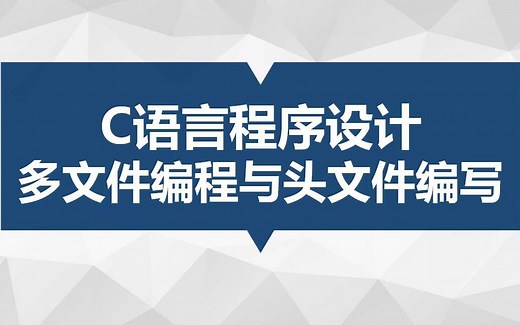 C语言程序设计--多文件编程与头文件编写