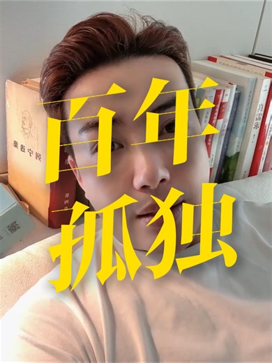《百年孤独》到底是怎样的孤独？