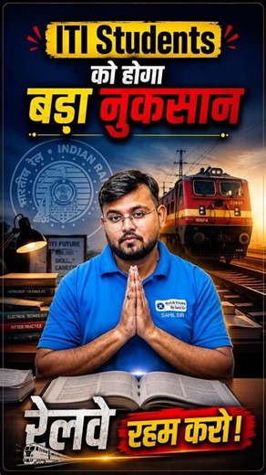 ITI Students का बड़ा नुकसान 😱 #railway #railwayexam #viralshorts #trendingshorts