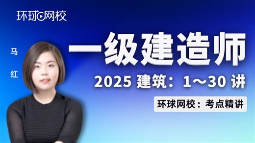 【环球网校】马红：2025一建建筑考点精讲第5讲-1.4-1.5建筑结构设计及装配式建筑设计基本要_哔哩哔哩_bilibili