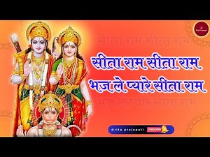 🙏 सीता राम सीता राम 🙏Divine Sita Ram Sita Ram🙏Soulful Devotional Chant🙏Jai Shri Ram 🙏 Rita Praapati