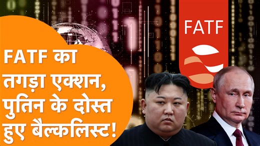 FATF का तगड़ा एक्शन, Iran, Myanmar के साथ साथ Putin के दोस्त भी Blacklist! आतंकवाद के वित्तपोषण और मनी लॉन्ड्रिंग पर निगरानी रखने वाली अंतरराष्ट्रीय संस्था FATF (Financial Action Task Force) ने उत्तर कोरिया (DPRK), ईरान और म्यांमार को अपनी ब्लैकलिस्ट में बरकरार रखा है. FATF ने इन देशों में AML/CFT (Anti-Money Laundering/Combating Financing of Terrorism) तंत्र में गंभीर कमियों को देखते हुए यह कदम उठाया है. #northkorea #myanmar #iran #fatf | Bharat Tak