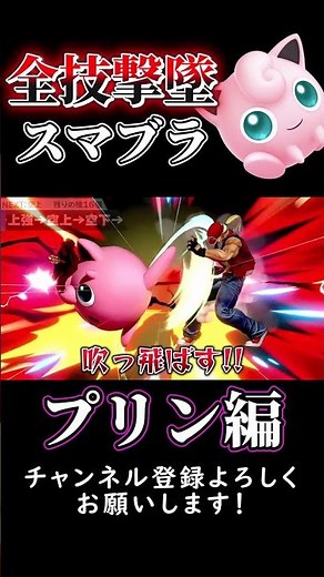 全キャラ全技で撃墜するまで終われないスマブラSP【プリン編】 #スマブラsp #ゆっくり実況 #全技撃墜スマブラ