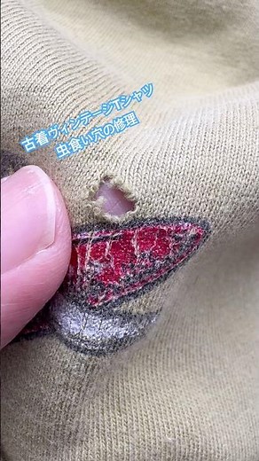 古着【ヴィンテージＴシャツの虫食い穴修理】#かけつぎ #かけはぎ #kaketsugi #shorts #ヴィンテージ修理 #洋服修理 #vintage #古着修理