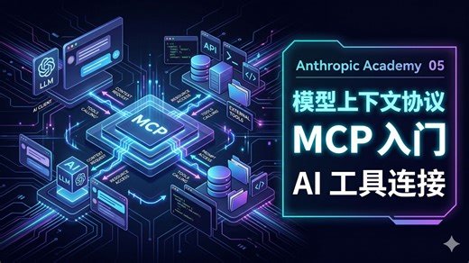 Anthropic 官方课程第五课｜MCP 入门教程，模型上下文协议是什么 / Introduction to Model Context Protocol