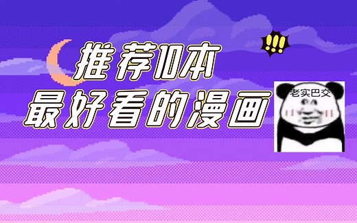 推荐十本最好看的漫画
