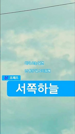 서쪽하늘 #조째즈#이승철#불후의명곡