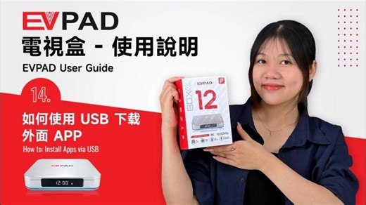 如何用 USB 安裝外部 App 到 EVPAD？How to Install External Apps on EVPAD Using a USB？ | Lacey Yuan